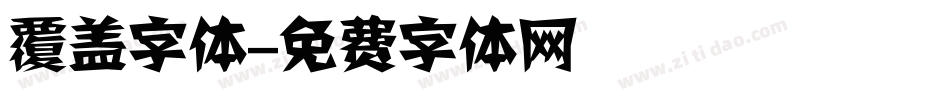 覆盖字体字体转换