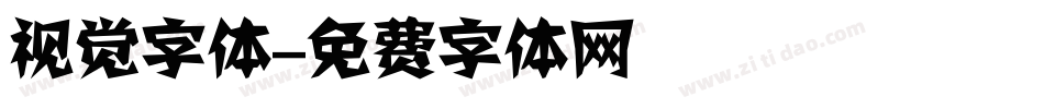 视觉字体字体转换