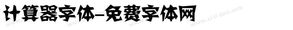 计算器字体字体转换