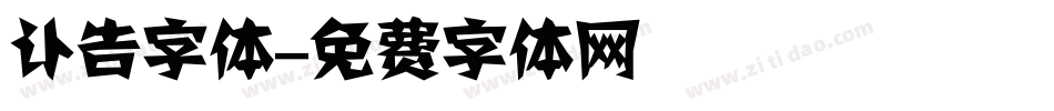 讣告字体字体转换