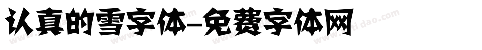 认真的雪字体字体转换