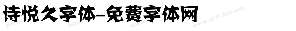诗悦久字体字体转换