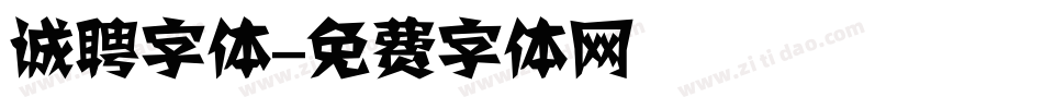 诚聘字体字体转换