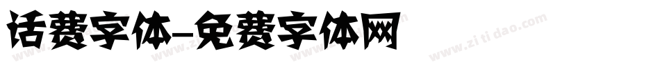 话费字体字体转换