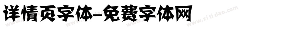 详情页字体字体转换