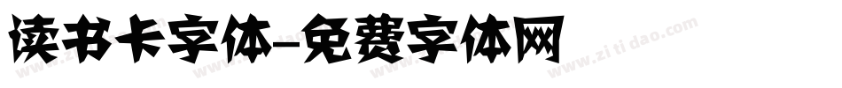 读书卡字体字体转换