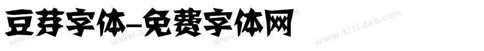 豆芽字体字体转换