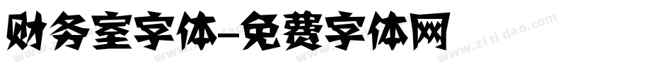 财务室字体字体转换