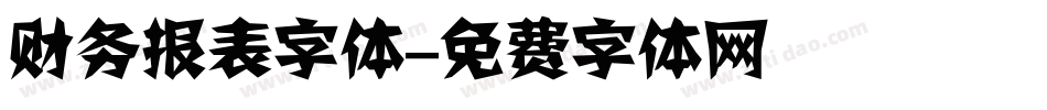 财务报表字体字体转换