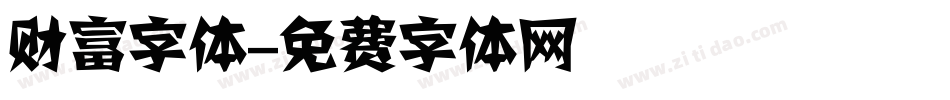 财富字体字体转换