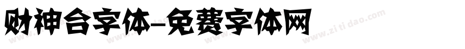 财神台字体字体转换