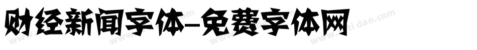 财经新闻字体字体转换