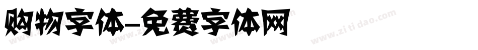 购物字体字体转换
