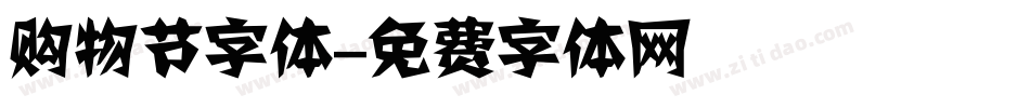 购物节字体字体转换