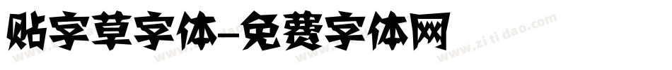 贴字草字体字体转换