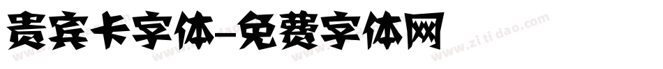 贵宾卡字体字体转换