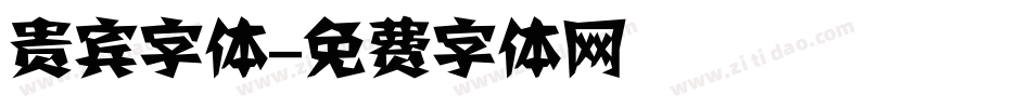 贵宾字体字体转换