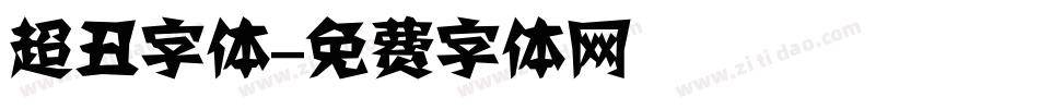 超丑字体字体转换
