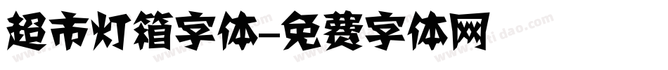 超市灯箱字体字体转换