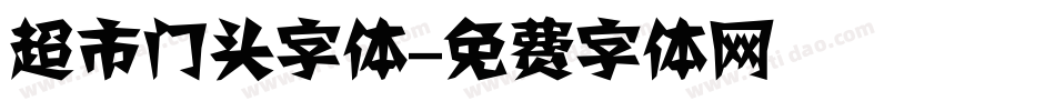 超市门头字体字体转换