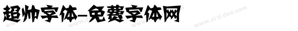 超帅字体字体转换