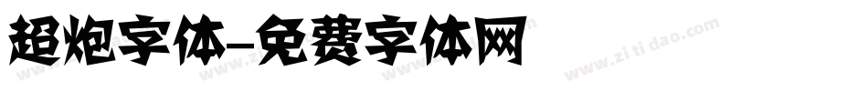 超炮字体字体转换