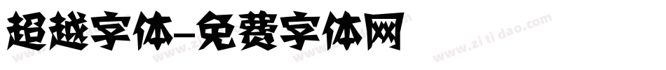 超越字体字体转换