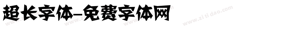 超长字体字体转换