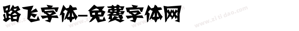 路飞字体字体转换