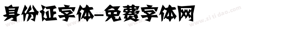 身份证字体字体转换