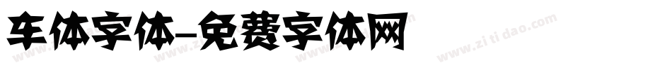 车体字体字体转换