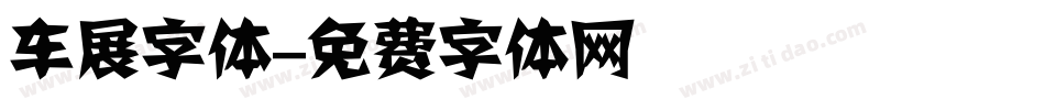 车展字体字体转换