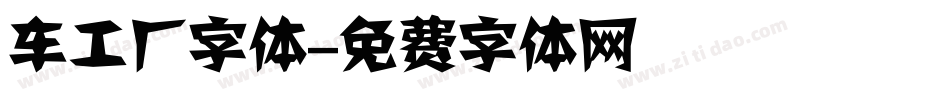 车工厂字体字体转换