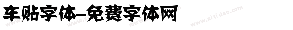 车贴字体字体转换