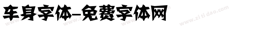 车身字体字体转换
