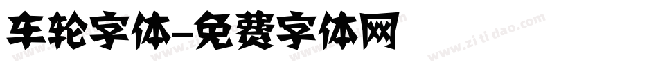 车轮字体字体转换
