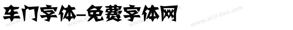 车门字体字体转换