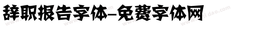 辞职报告字体字体转换