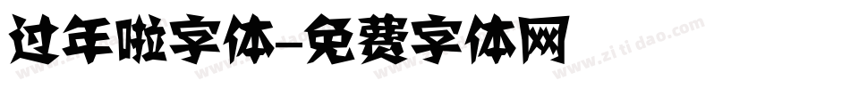 过年啦字体字体转换