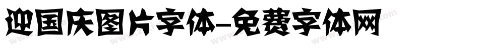 迎国庆图片字体字体转换
