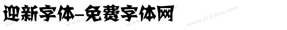 迎新字体字体转换