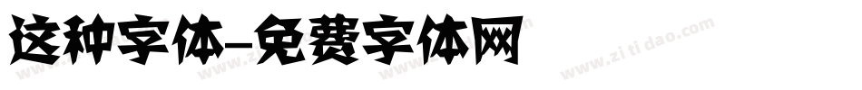 这种字体字体转换