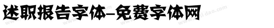 述职报告字体字体转换