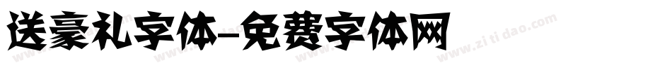 送豪礼字体字体转换