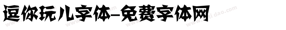 逗你玩儿字体字体转换