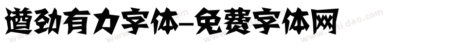 遒劲有力字体字体转换