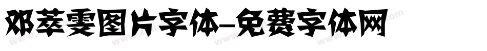邓萃雯图片字体字体转换