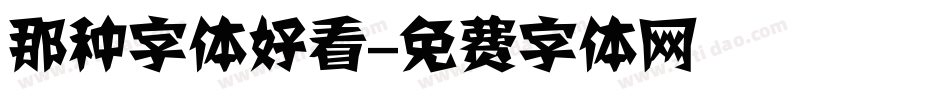 那种字体好看字体转换