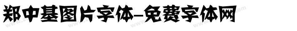 郑中基图片字体字体转换