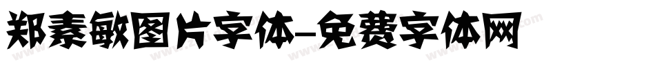 郑素敏图片字体字体转换